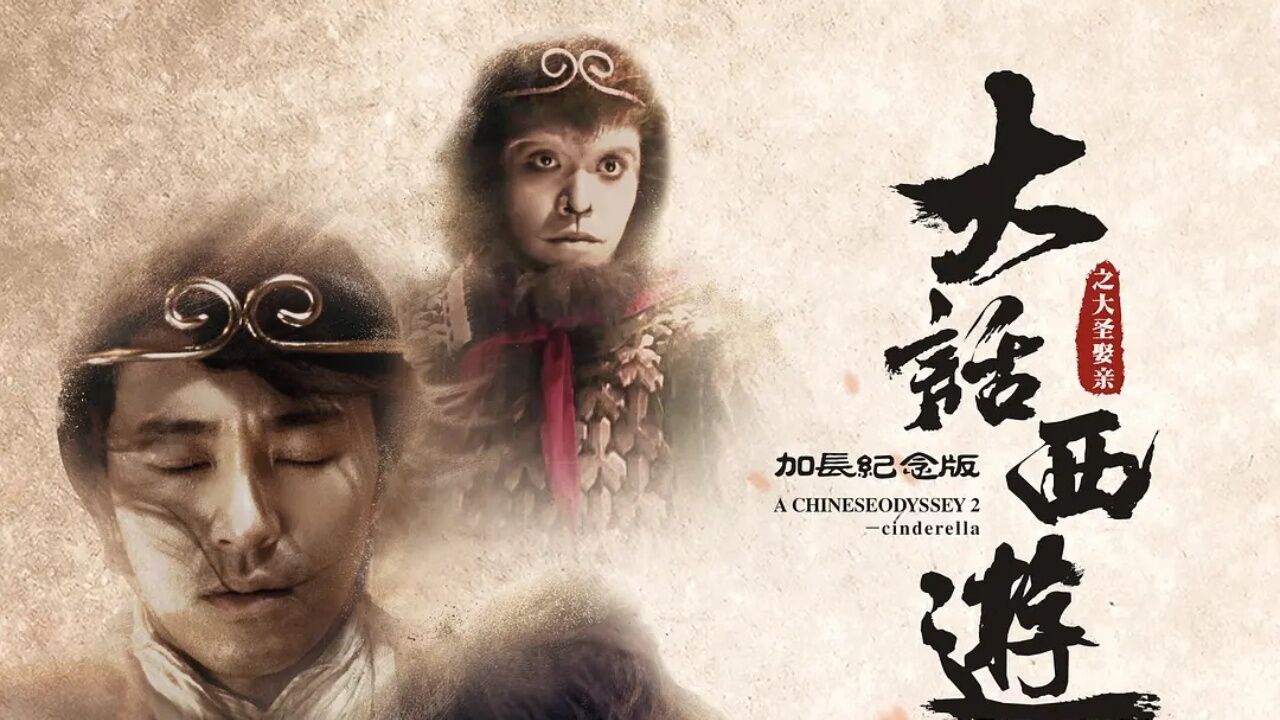 大话西游完整版:不戴金箍无法护你,戴上金箍无法爱你