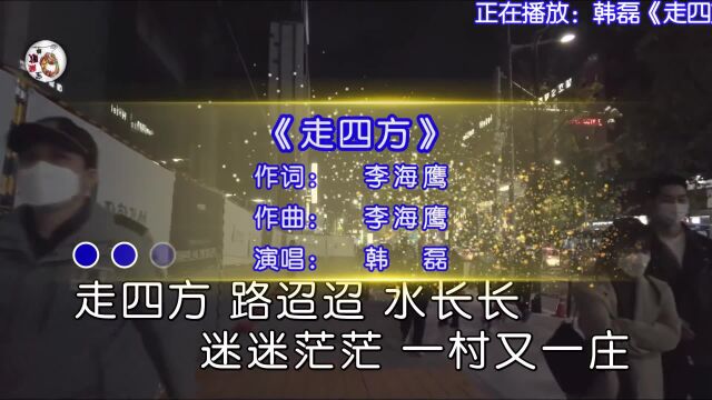 韩磊演唱的歌曲《走四方》,走四方路迢迢水长长,迷迷茫茫一村又一桩!!