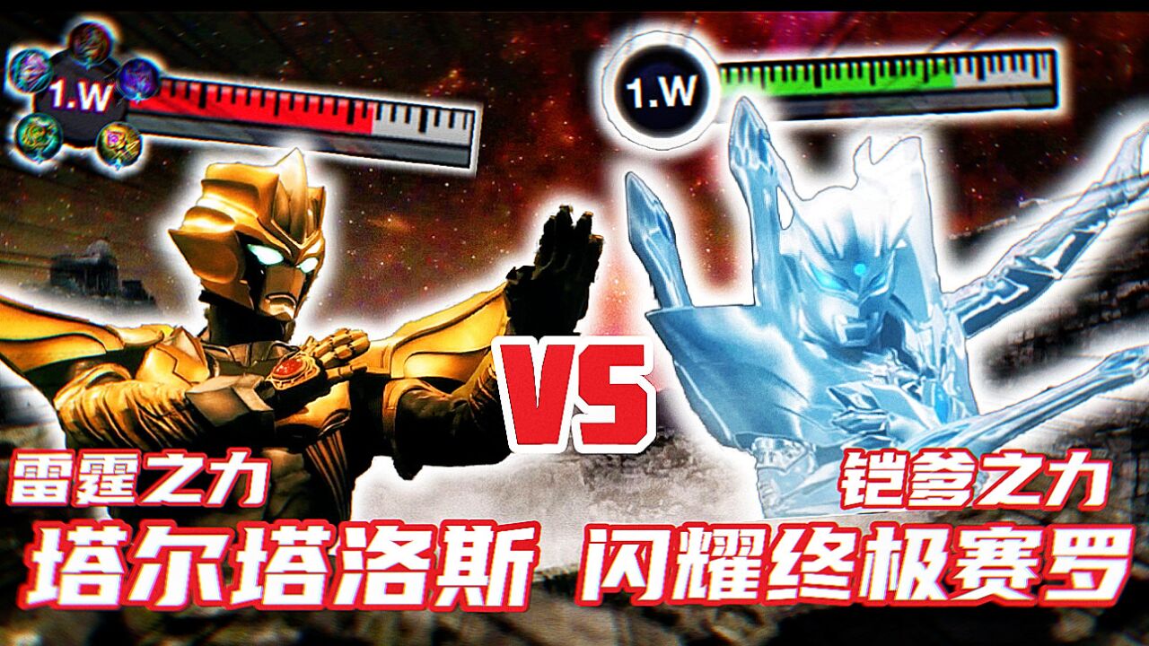 奥特荣耀:雷霆之力塔尔塔洛斯vs闪耀终极赛罗魔铠之力!_腾讯视频