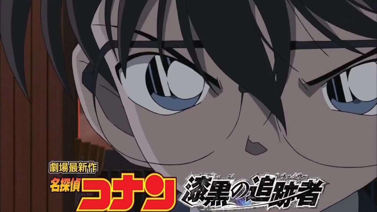 2009年 名侦探柯南剧场版第十三弹 m13《漆黑的追踪者》cm合集