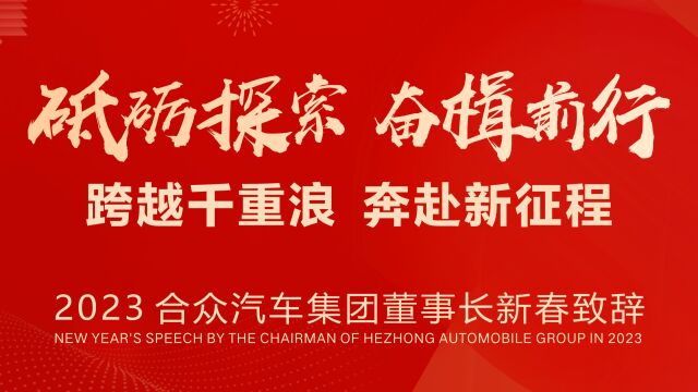 砥砺探索 奋楫前行 2023合众汽车集团董事长新春致辞