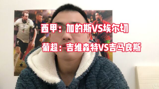 加的斯vs埃尔切,吉维森特vs吉马良斯