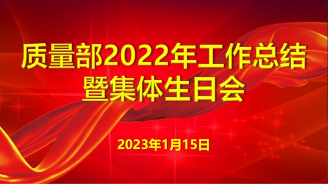 质量部2022年年度总结大会暨集体生日会