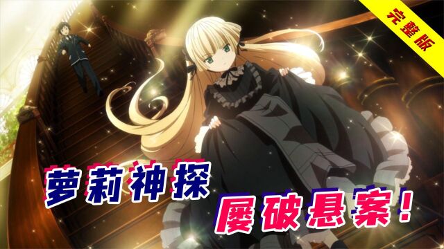 107. 一口气看完悬疑推理神作《GOSICK》,萝莉版福尔摩斯!