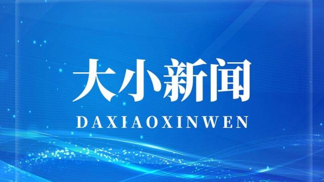 两会大家谈|省住建厅厅长王玉志:聚势赋能、提档升级 不断推动城市高质量发展