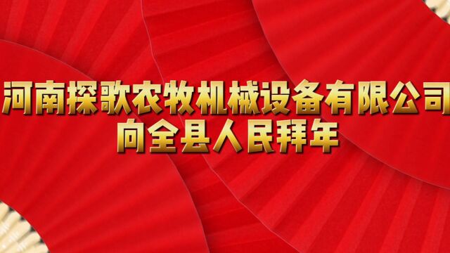 河南探歌农牧机械设备有限公司向全县人民拜年