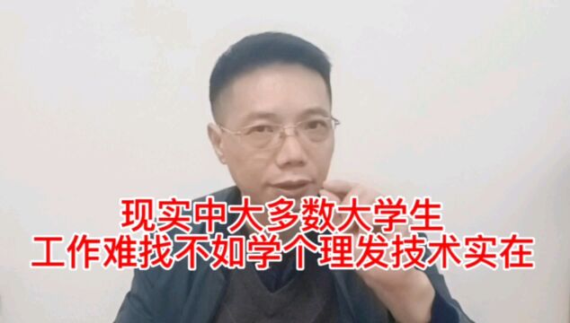 现实中绝大多数大学生工作难找,不如学个理发技术实在,理发人人都必须要消费,是个刚需消费行业