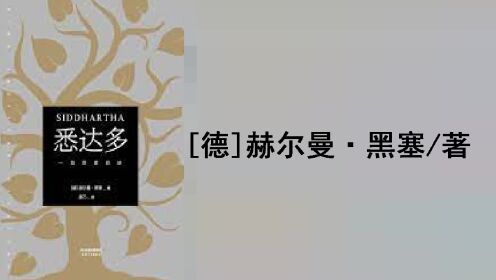 好书精读|《悉达多》[德]赫尔曼·黑塞/著_高清1080P在线观看平台_腾讯视频