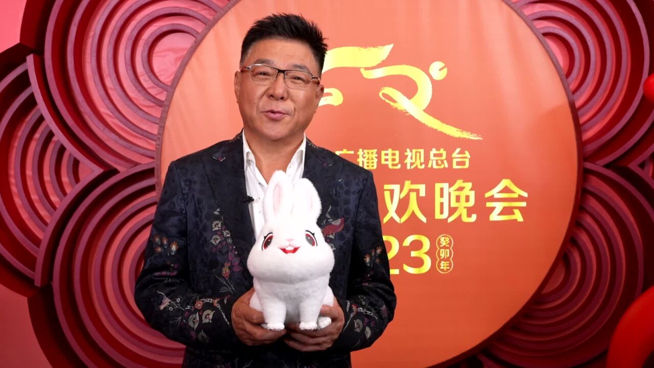 姜育恒春晚彩排山东话拜年