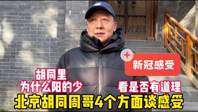 平房为什么阳的少?北京胡同周哥4个方面谈感受,看是否有道理