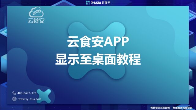 云食安APP显示至桌面教程(PC版)