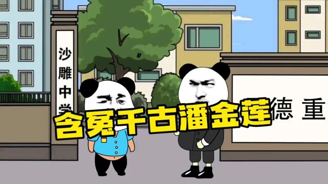 西门庆怎么变成了隔壁老王