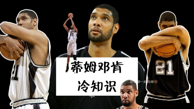 NBA冷知识蒂姆邓肯