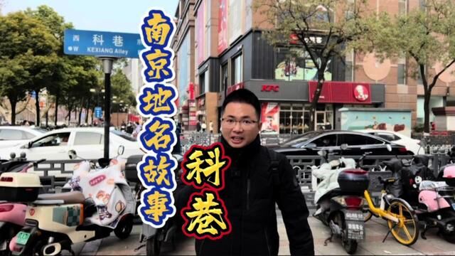 南京地名故事之吃货的天堂“科巷”,又有什么来历呢? #地名背后是家乡 #南京张真好 #导游带你云旅游 #听导游讲故事有多上头