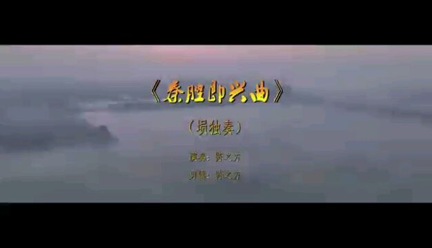 秦腔即兴曲,埙版出炉,采用陈之方宽域多调指法陶埙,易吹,易学.欢迎朋友垂询!可+v13863508858