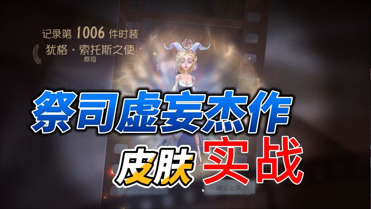 祭司虚妄杰作皮肤实战【第五人格】_高清1080P在线观看平台_腾讯视频