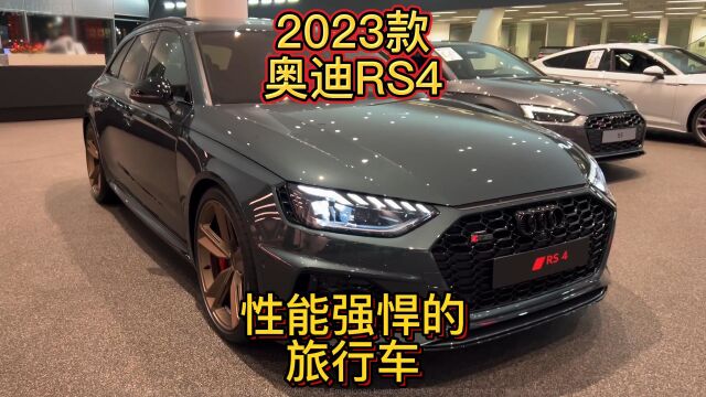 2023款奥迪RS4,性能强悍的旅行车