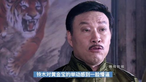 黄一勃识破独狼身份被击毙，莫愁一怒之下干掉叛徒赵宇