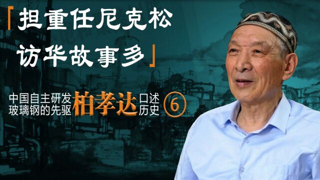 担重任尼克松访华故事多——中国自主研发玻璃钢的先驱柏孝达口述历史《六》