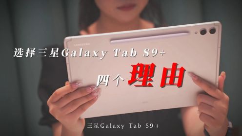 我为什么会选择：三星Galaxy Tab S9+的四个原因