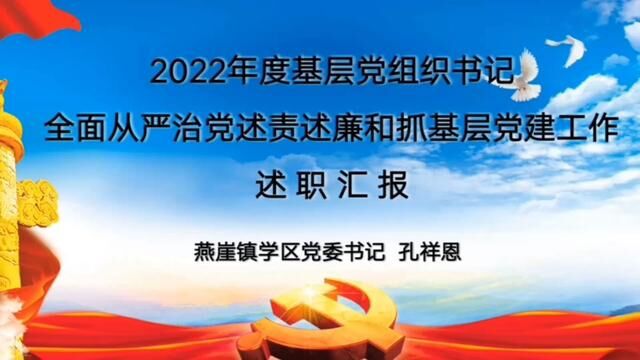 2022年度基层党组织书记全面从严治党述责述廉和抓基层党建工作述职汇报 》燕崖镇学区 任德强 杜静 审核 吴本庆 白如娟