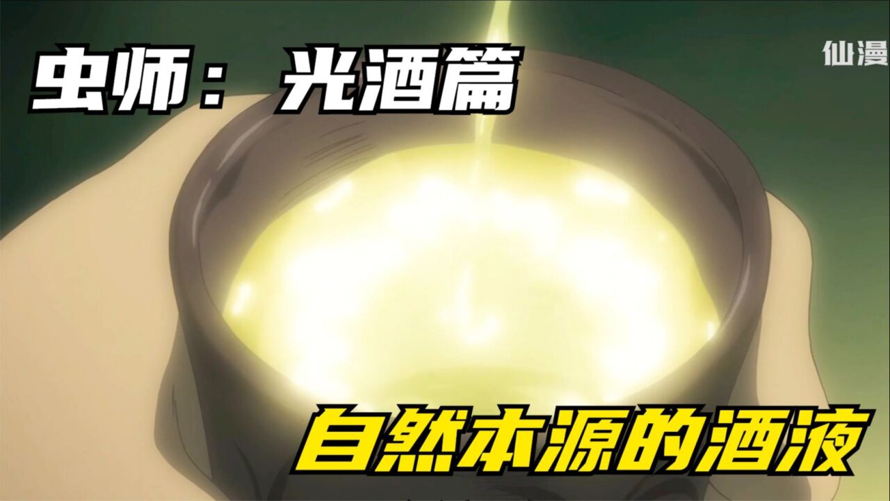 虫师银古中最厉害的酿酒人,制造出的假光酒能蒙骗山间虫怪_高清1080P在线观看平台_腾讯视频