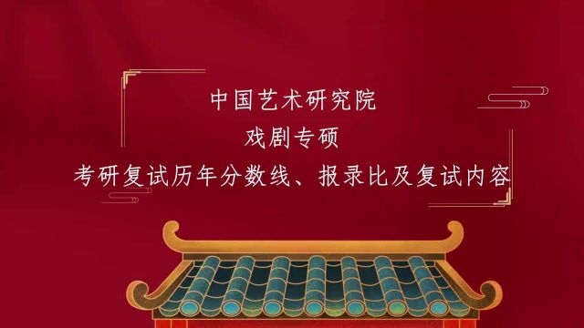 中国艺术研究院戏剧专硕考研复试内容复试审核材料