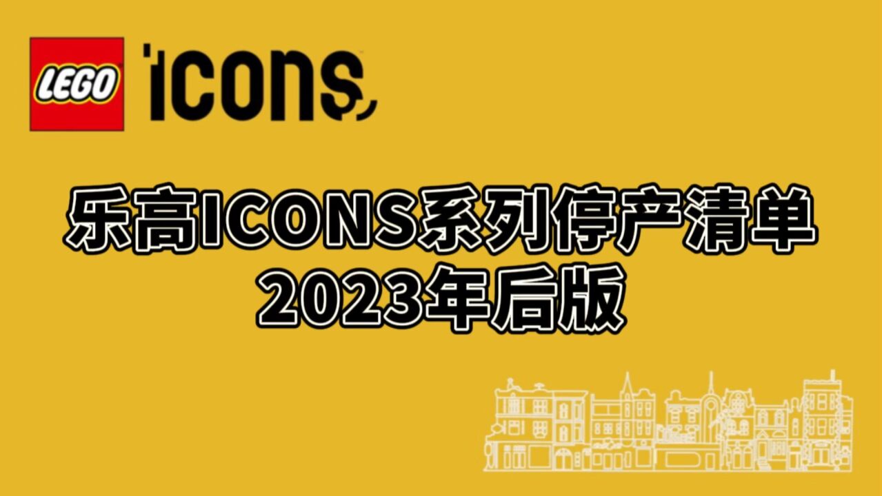 乐高ICONS系列停产清单(2023年后)_腾讯视频