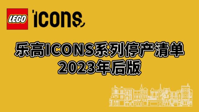 乐高ICONS系列停产清单(2023年后)