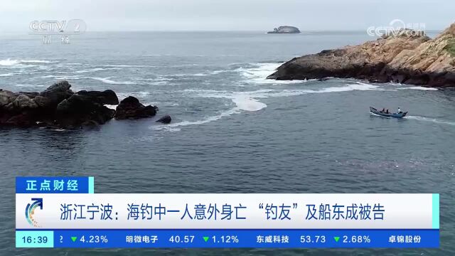 浙江宁波:海钓中一人意外身亡 “钓友”及船东成被告