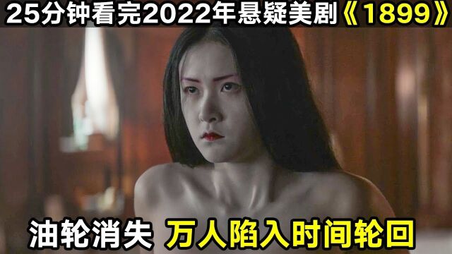 2022年网飞惊悚大片《1899》强势来袭,巨型油轮在海面消失,万人陷入时间轮回!