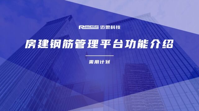 钢筋需用计划精准报量,迈思科技钢筋精细化管理平台功能介绍