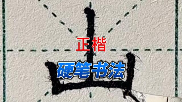 钢笔正楷练字~基本笔画“小短竖”及对应例字“当、师、走、者、山、止、占、壬、刊”