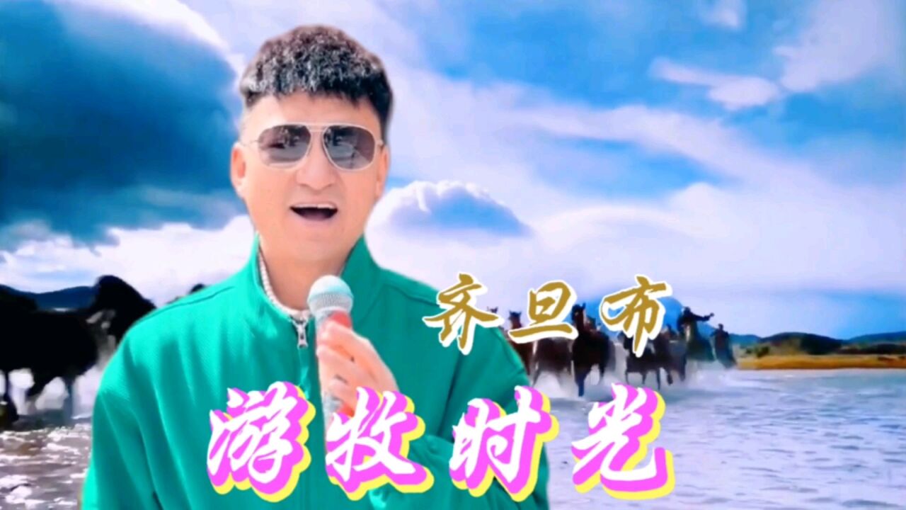 《游牧时光》齐旦布演唱