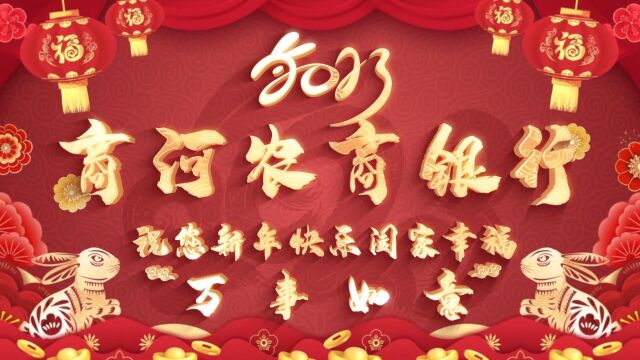 商河农商银行给全县人民拜年!祝全县人民前“兔”似锦,大展宏“兔”!