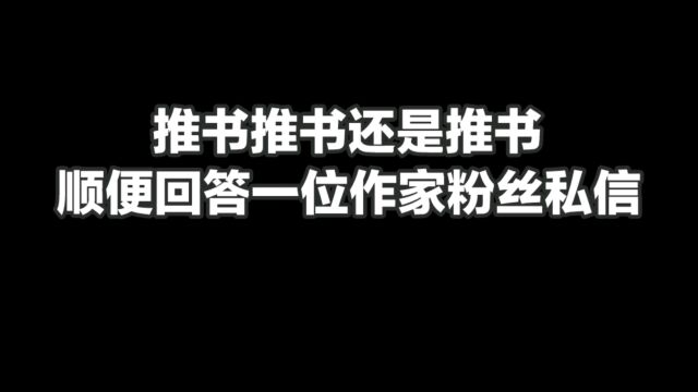 推书推书还是推书,今天顺便回答一位作家粉丝的私信