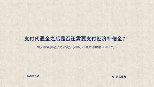 49 支付代通金之后是否还需要支付经济补偿金?