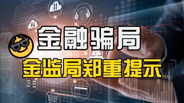 金监局:3种“金融骗局”,一定高度警惕