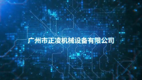 广州正凌机械设备公司独立开发和生产销售全自动密封圈裁断粘接机