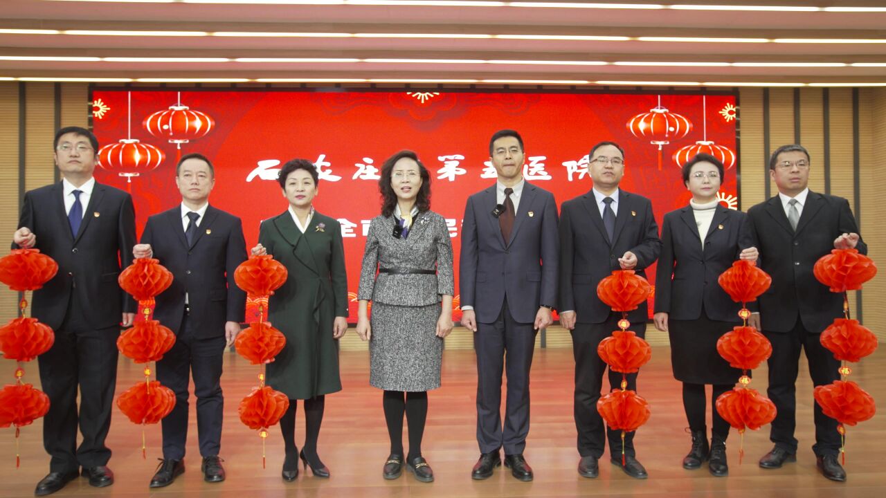 石家庄市第五医院领导班子恭祝全市人民新春快乐