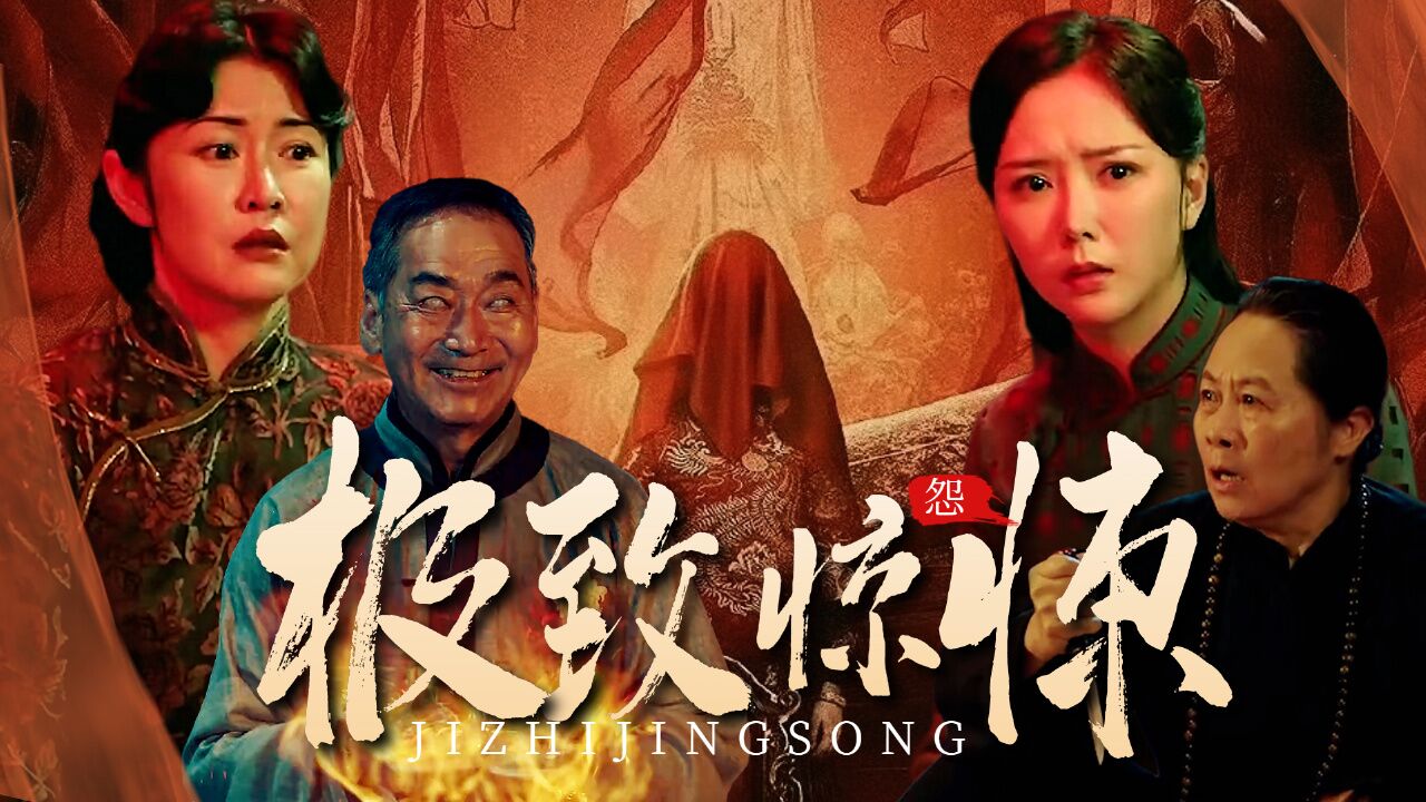 一双绣花鞋:【极致惊悚】准备好!感受一下国产恐怖片的氛围感