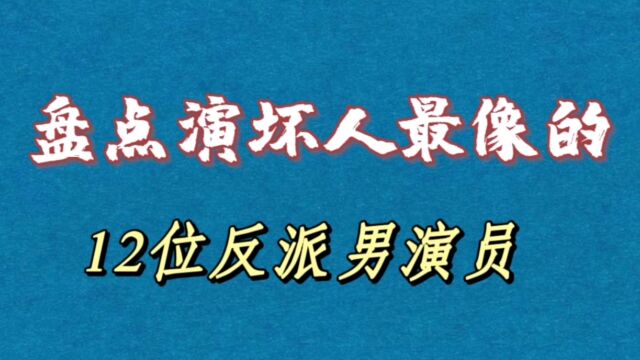 演坏人最像的12位男星,有人天生“坏人”像,想演“好人”都难