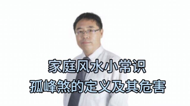 家庭风水小常识:孤峰煞的定义及其危害