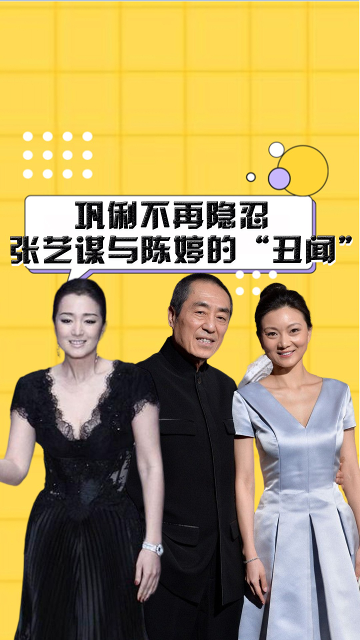 巩俐不再隐忍,说出张艺谋与陈婷的丑闻,难怪他们会分手!