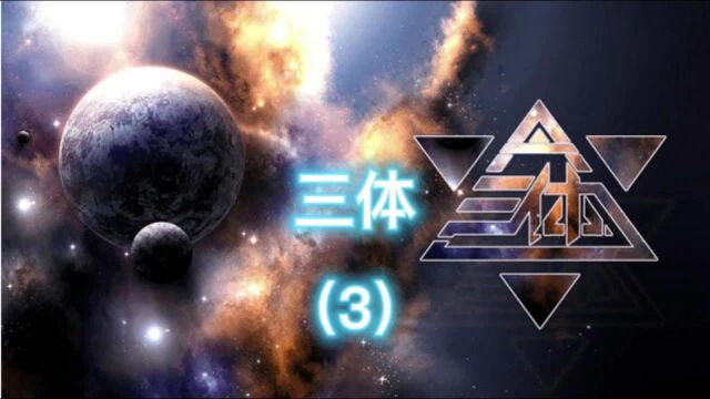 第3集 《三体》 刘慈欣全集讲解