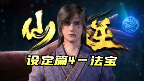 仙逆：设定篇4——法宝，快速看懂天逆珠的等级跟由来！_高清1080P在线观看平台_腾讯视频