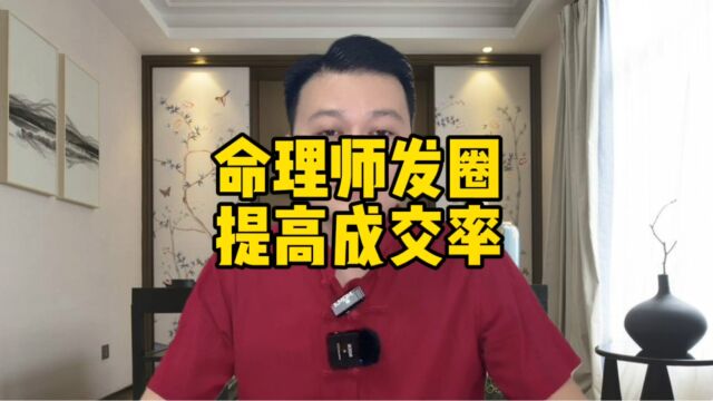 命理师发朋友圈,提高转化率