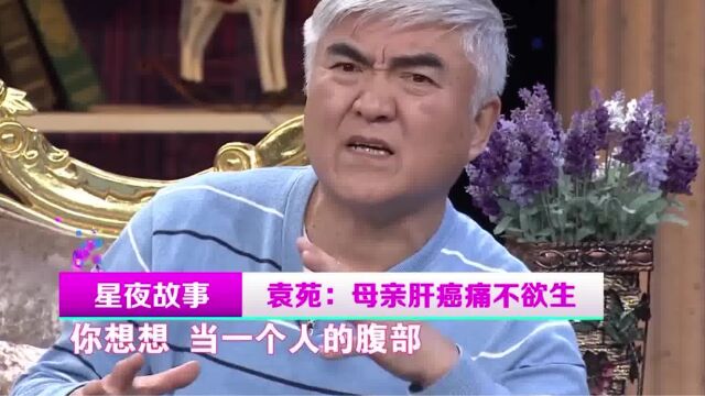 演员袁苑现场落泪,母亲离世痛不欲生,难言之隐现场爆料