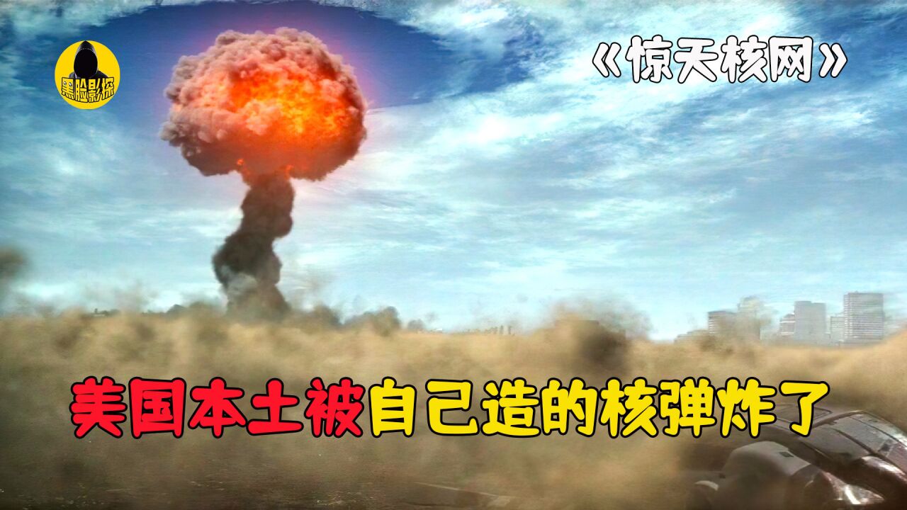 《惊天核网》:美国遭到核打击,差点引发世界核武大战_高清1080P在线观看平台_腾讯视频