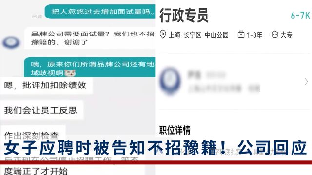 女子应聘时被告知不招豫籍,公司回应:已停止该人事的招聘工作
